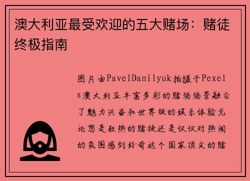 澳大利亚最受欢迎的五大赌场：赌徒终极指南 