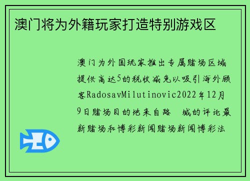 澳门将为外籍玩家打造特别游戏区