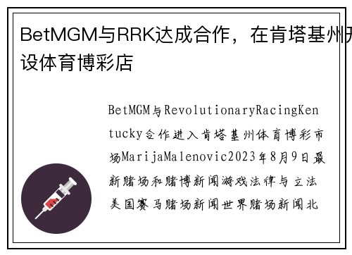 BetMGM与RRK达成合作，在肯塔基州开设体育博彩店