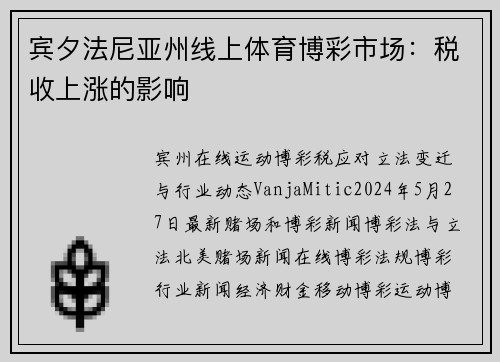 宾夕法尼亚州线上体育博彩市场：税收上涨的影响