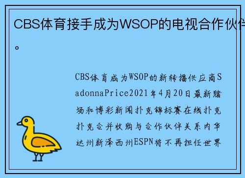 CBS体育接手成为WSOP的电视合作伙伴。