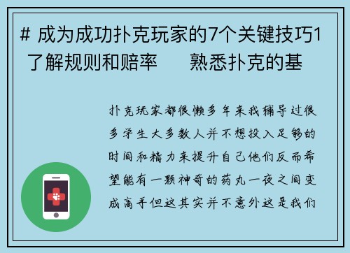 # 成为成功扑克玩家的7个关键技巧1 了解规则和赔率     熟悉扑克的基本规则和各