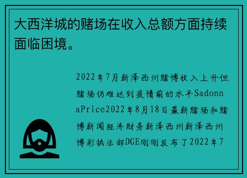 大西洋城的赌场在收入总额方面持续面临困境。