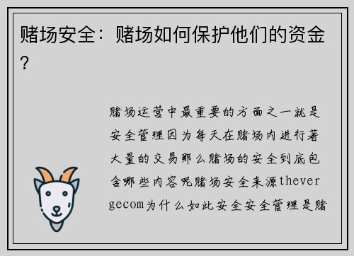 赌场安全：赌场如何保护他们的资金？ 