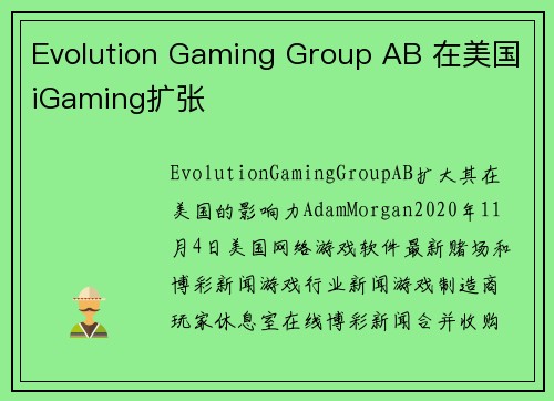 Evolution Gaming Group AB 在美国iGaming扩张