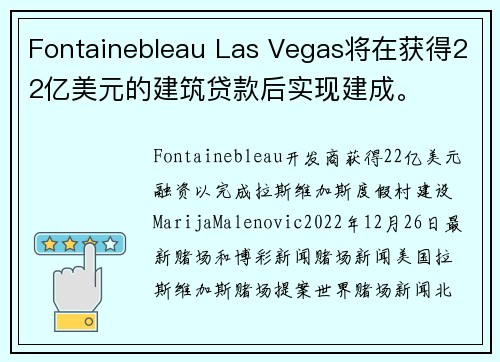 Fontainebleau Las Vegas将在获得22亿美元的建筑贷款后实现建成。