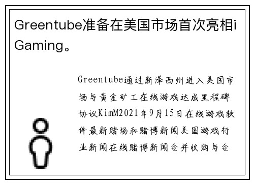 Greentube准备在美国市场首次亮相iGaming。