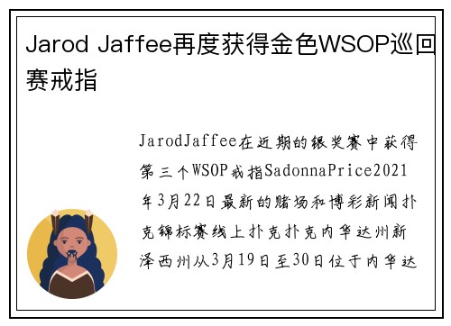 Jarod Jaffee再度获得金色WSOP巡回赛戒指