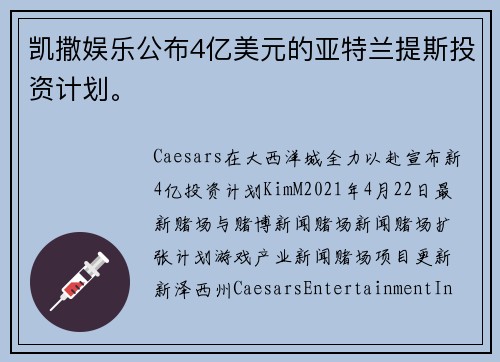 凯撒娱乐公布4亿美元的亚特兰提斯投资计划。