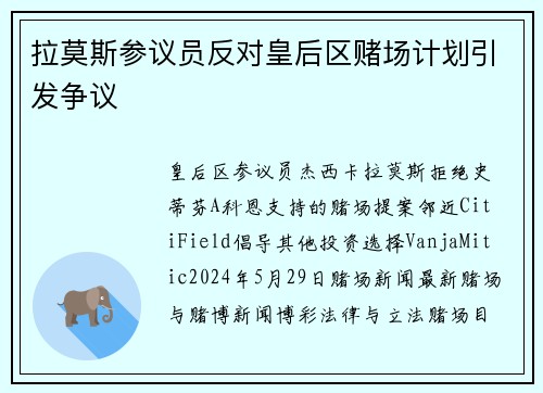 拉莫斯参议员反对皇后区赌场计划引发争议