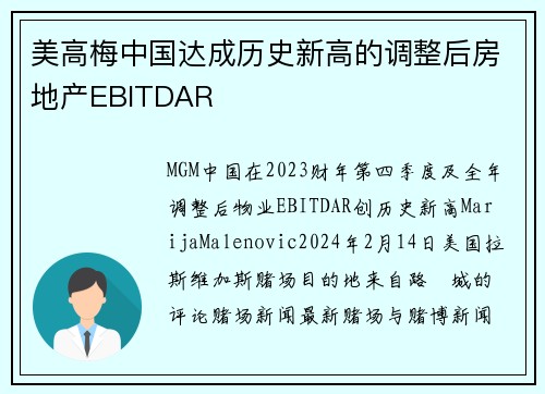 美高梅中国达成历史新高的调整后房地产EBITDAR