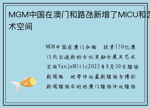 MGM中国在澳门和路氹新增了MICU和艺术空间