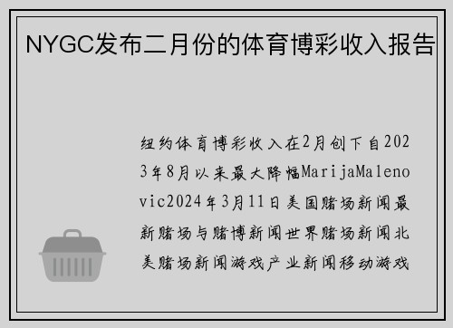 NYGC发布二月份的体育博彩收入报告