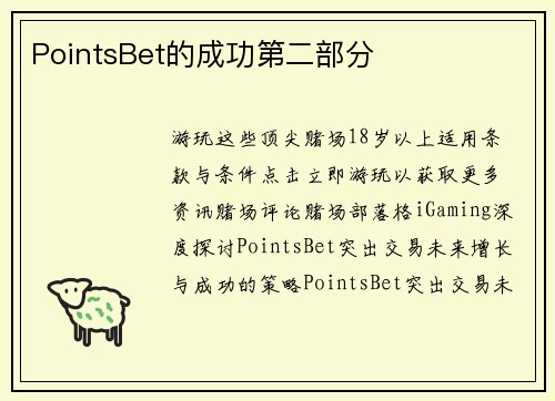 PointsBet的成功第二部分 