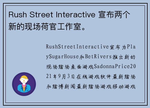 Rush Street Interactive 宣布两个新的现场荷官工作室。