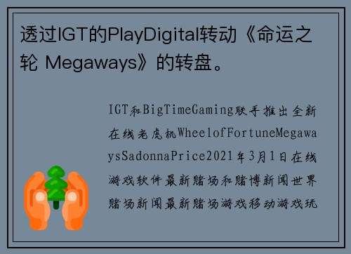 透过IGT的PlayDigital转动《命运之轮 Megaways》的转盘。