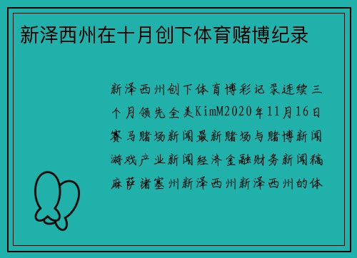 新泽西州在十月创下体育赌博纪录