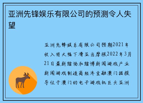 亚洲先锋娱乐有限公司的预测令人失望