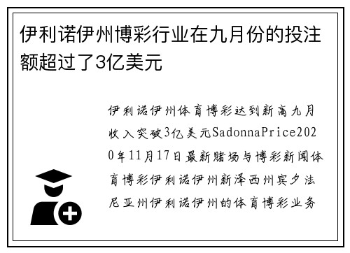 伊利诺伊州博彩行业在九月份的投注额超过了3亿美元