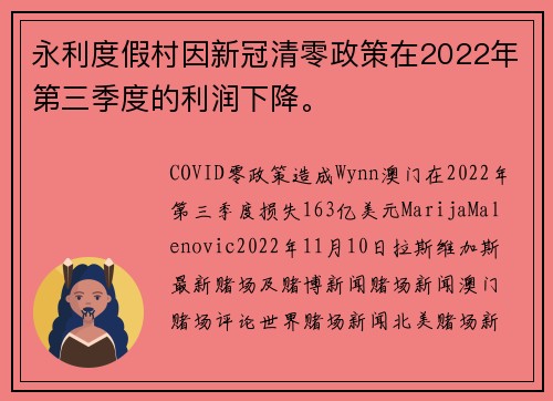 永利度假村因新冠清零政策在2022年第三季度的利润下降。