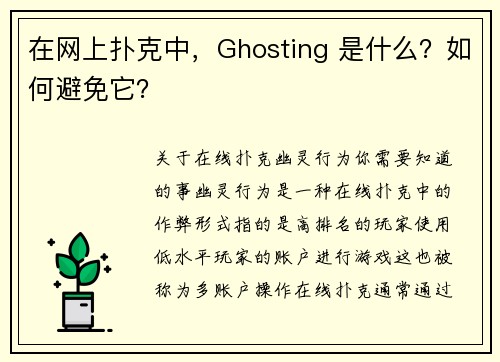 在网上扑克中，Ghosting 是什么？如何避免它？ 