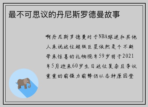 最不可思议的丹尼斯罗德曼故事 